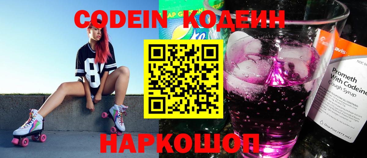 Кодеин Purple Drank  Вход с VPN  Среднеуральск  Кодеин напиток Lean (лин) 